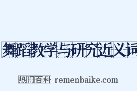 舞蹈教学与研究近义词是什么意思的图片